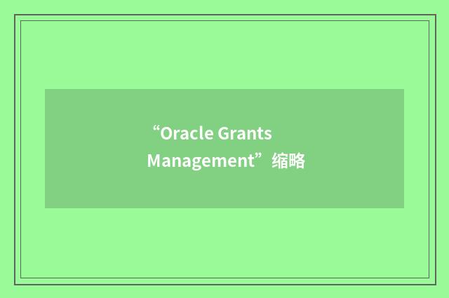 “Oracle Grants Management”缩略