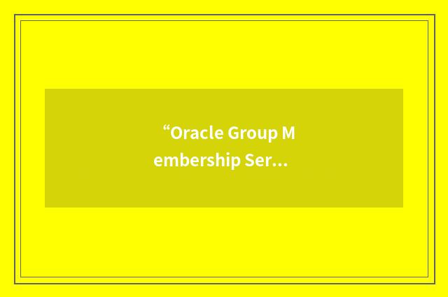 “Oracle Group Membership Services”缩略
