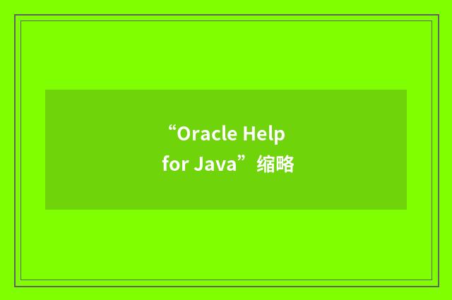 “Oracle Help for Java”缩略