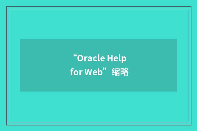 “Oracle Help for Web”缩略