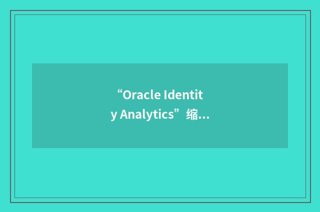 “Oracle Identity Analytics”缩略