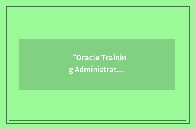 “Oracle Training Administration Lite”缩略