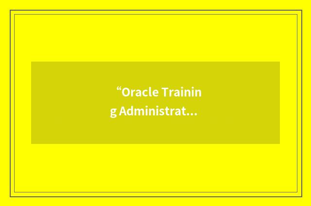 “Oracle Training Administrator/Administration”缩略