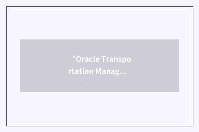 “Oracle Transportation Management”缩略
