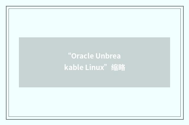 “Oracle Unbreakable Linux”缩略