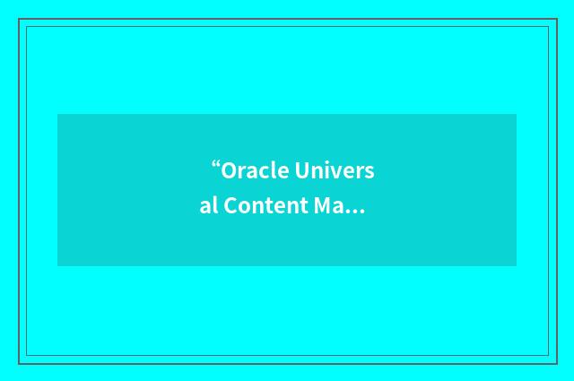 “Oracle Universal Content Management”缩略