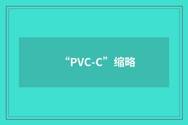 “PVC-C”缩略