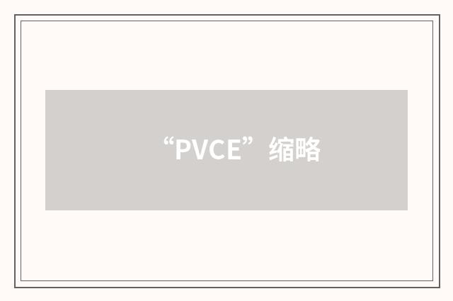 “PVCE”缩略