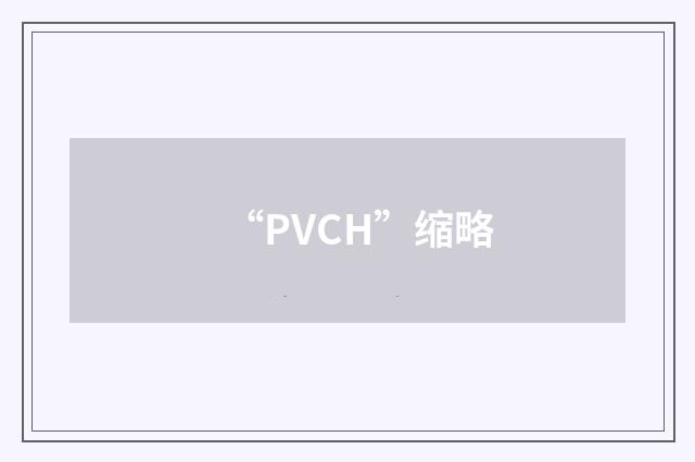 “PVCH”缩略