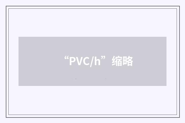 “PVC/h”缩略