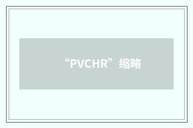 “PVCHR”缩略