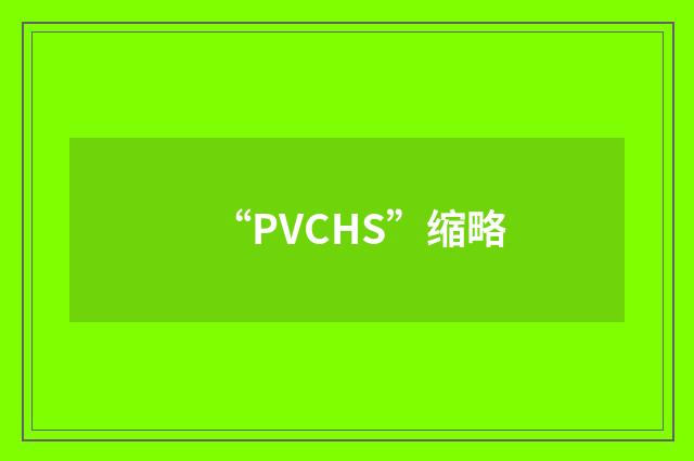 “PVCHS”缩略