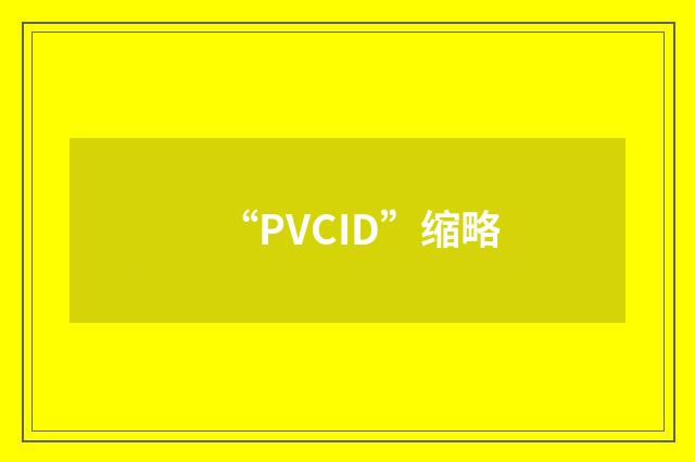 “PVCID”缩略