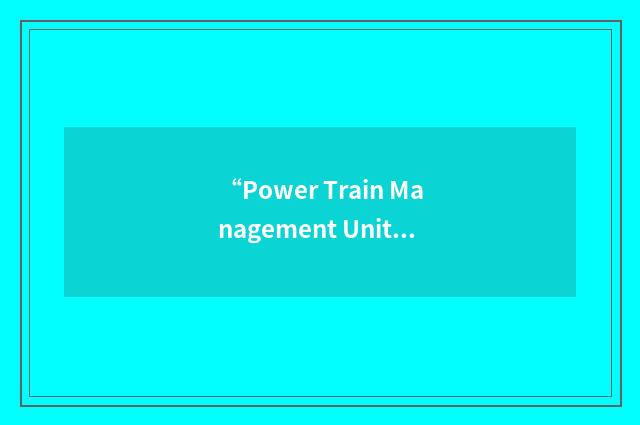 “Power Train Management Unit”缩略