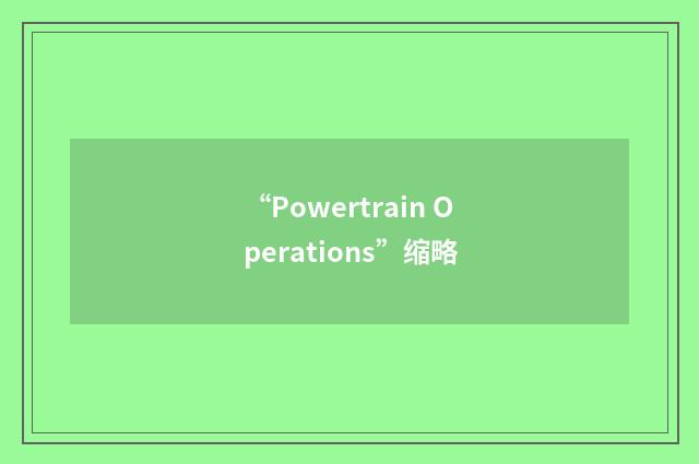 “Powertrain Operations”缩略
