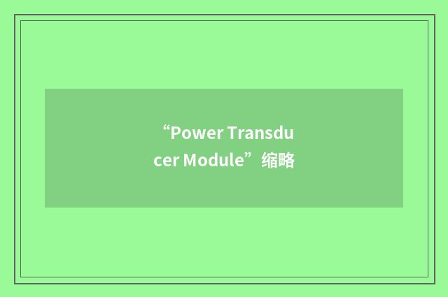 “Power Transducer Module”缩略