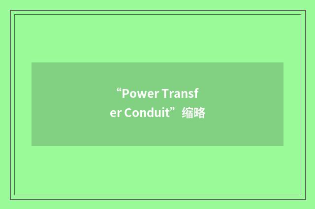 “Power Transfer Conduit”缩略