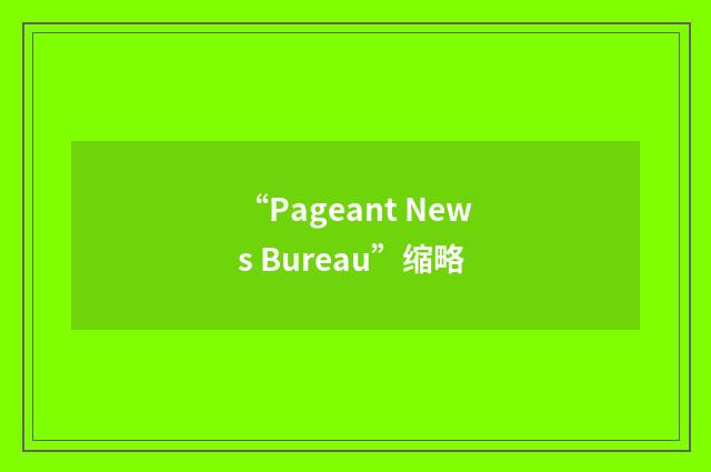 “Pageant News Bureau”缩略