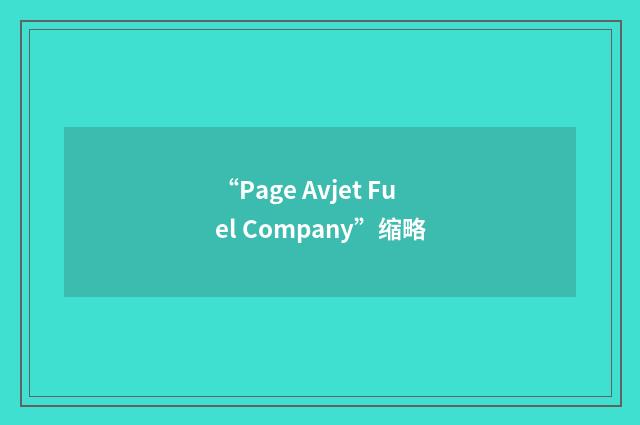 “Page Avjet Fuel Company”缩略