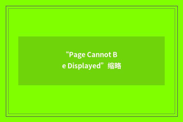 “Page Cannot Be Displayed”缩略