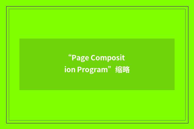 “Page Composition Program”缩略