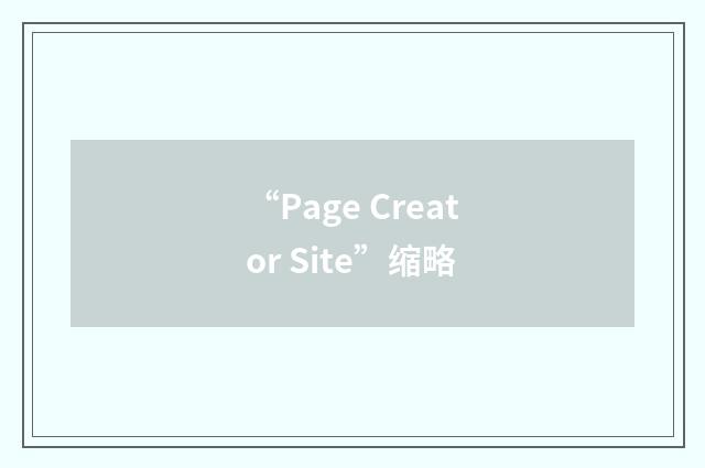 “Page Creator Site”缩略
