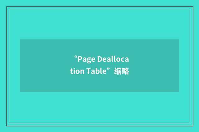 “Page Deallocation Table”缩略