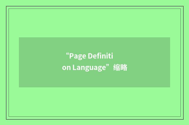“Page Definition Language”缩略