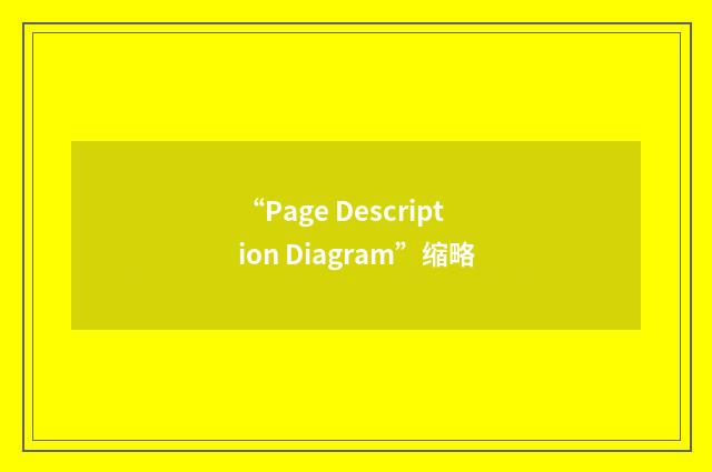 “Page Description Diagram”缩略