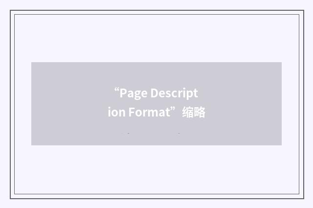 “Page Description Format”缩略
