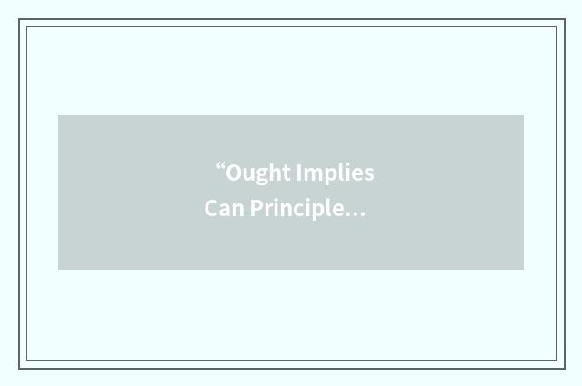 “Ought Implies Can Principle”缩略