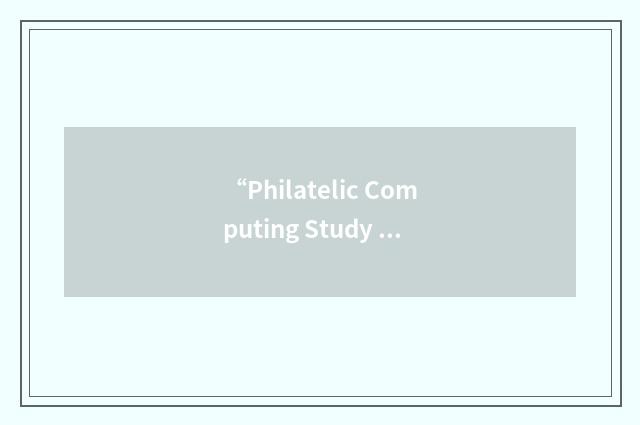 “Philatelic Computing Study Group”缩略
