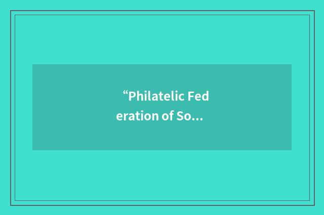 “Philatelic Federation of South Africa”缩略