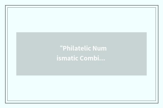 “Philatelic Numismatic Combination”缩略