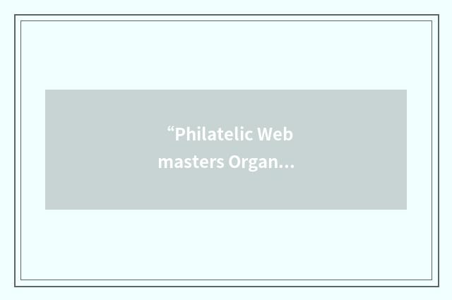 “Philatelic Webmasters Organization”缩略