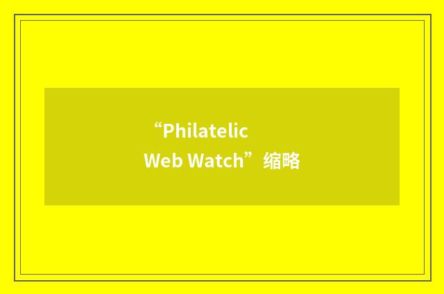 “Philatelic Web Watch”缩略