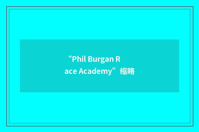 “Phil Burgan Race Academy”缩略