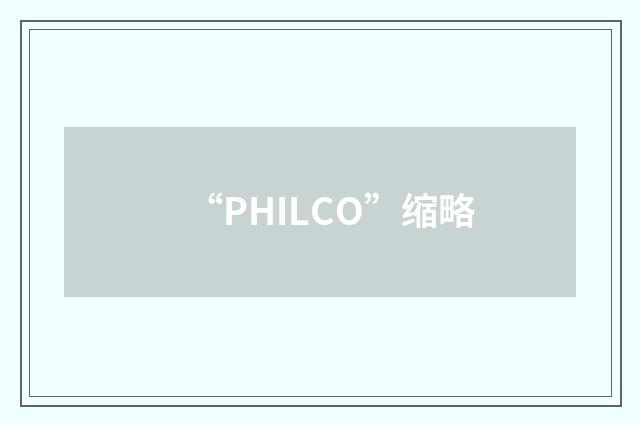 “PHILCO”缩略
