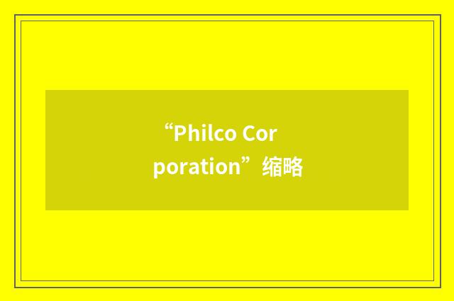“Philco Corporation”缩略
