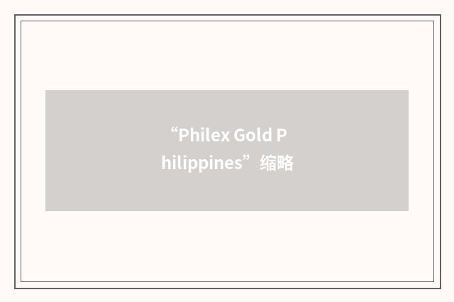 “Philex Gold Philippines”缩略