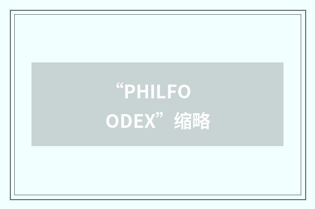 “PHILFOODEX”缩略