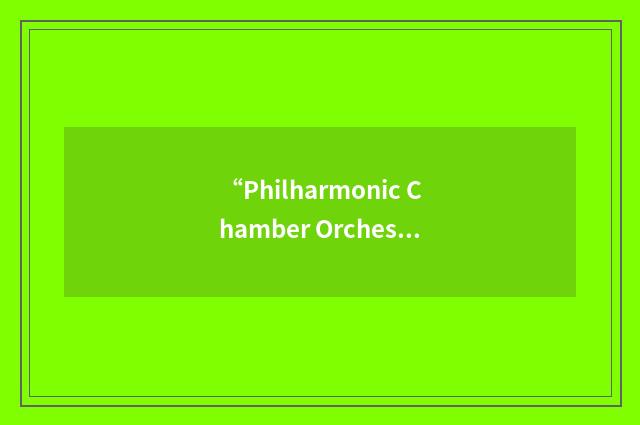 “Philharmonic Chamber Orchestra”缩略