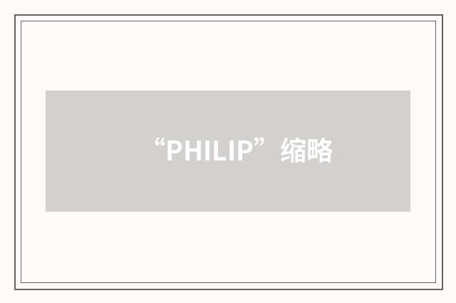 “PHILIP”缩略