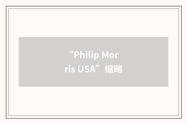 “Philip Morris USA”缩略