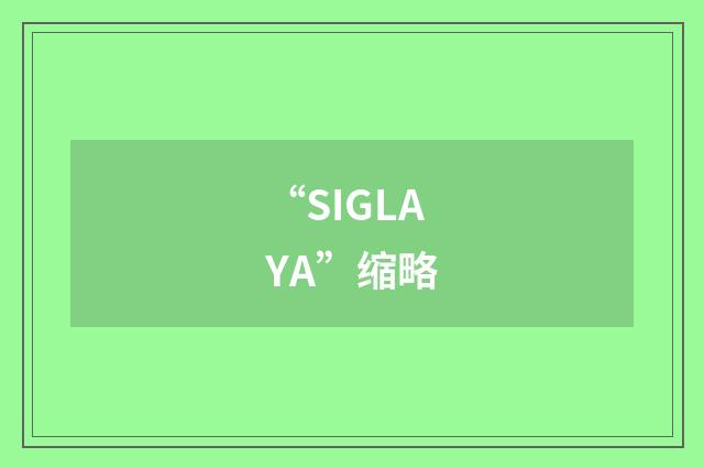 “SIGLAYA”缩略