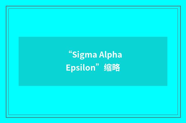 “Sigma Alpha Epsilon”缩略