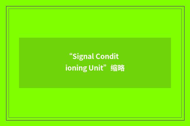 “Signal Conditioning Unit”缩略