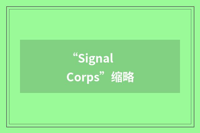 “Signal Corps”缩略