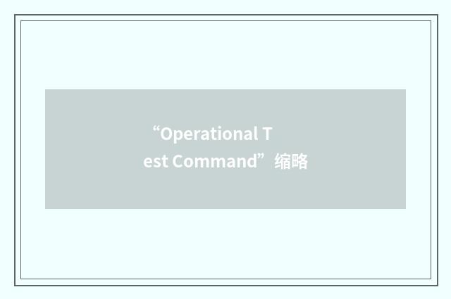 “Operational Test Command”缩略