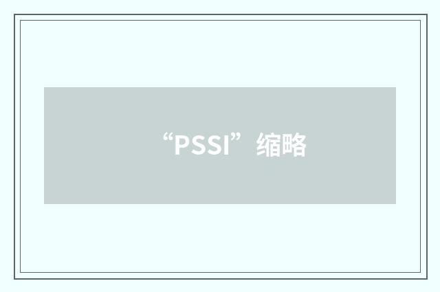 “PSSI”缩略